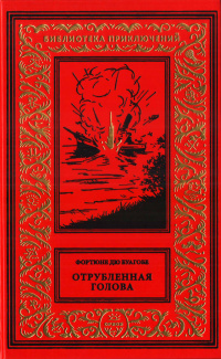 «Отрубленная голова»