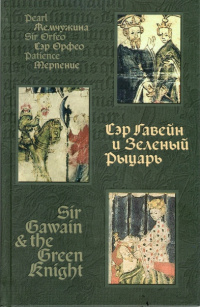«Сэр Гавейн и Зеленый Рыцарь / Sir Gawain & the Green Knight»