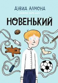 «Новенький»