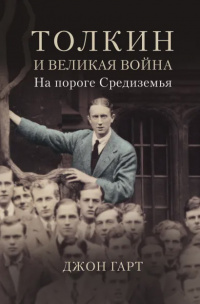 «Толкин и Великая война: На пороге Средиземья»