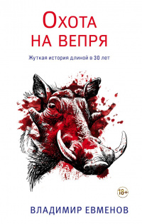 «Охота на вепря»