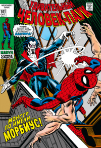 «Удивительный Человек-паук #101–102. Монстр по имени... Морбиус!»