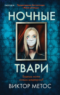 «Ночные твари»