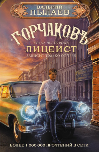 «Горчаковъ. Лицеист»