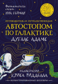 «Путеводитель для путешествующих автостопом по Галактике»