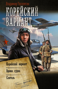 «Корейский вариант »