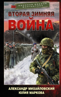 «Вторая Зимняя война»