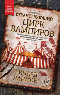 «Странствующий цирк вампиров»