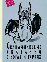 «Скандинавские сказания о богах и героях»