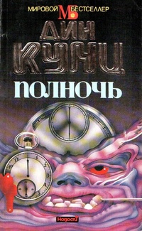 Дин Кунц «Полночь»