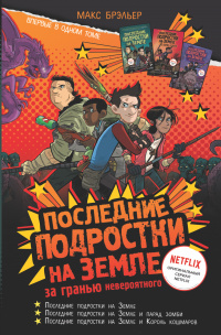 «Последние подростки на Земле: за гранью невероятного»