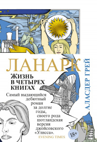 «Ланарк. Жизнь в четырех книгах»