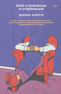 «Всё страньше и страньше. Как теория относительности, рок-н-ролл и научная фантастика определили XX век»