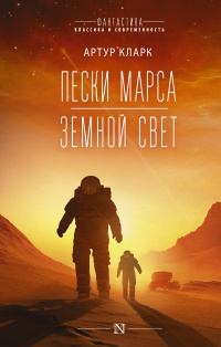 «Пески Марса. Земной свет»