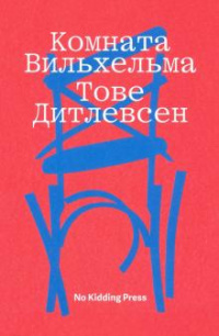 «Комната Вильхельма»