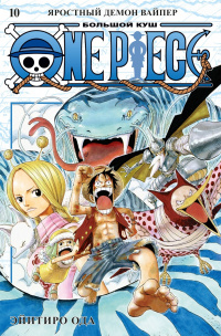 «One Piece. Большой Куш 10. Яростный Демон Вайпер»