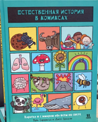 «Естественная история в комиксах. Коротко и с юмором обо всём на свете»