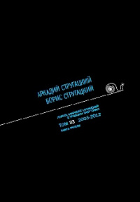 «Полное собрание сочинений в тридцати трех томах. Том 33. 2005—2012. Книга первая»