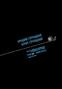 «Полное собрание сочинений в тридцати трех томах. Том 33. 2005—2012. Книга вторая»