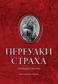 «Переулки страха»