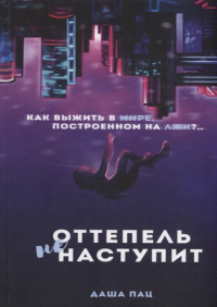 «Оттепель не наступит»