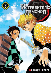 «Истребитель демонов: Kimetsu no Yaiba. Том 3: Воспрянь духом»