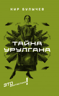 «Тайна Урулгана»