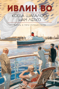 «Когда шагалось нам легко. Жизнь в пяти путешествиях»