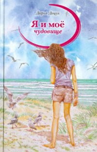 «Я и моё чудовище»