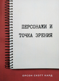 «Персонажи и точка зрения»