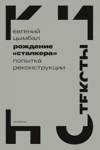 «Рождение «Сталкера»: попытка реконструкции»