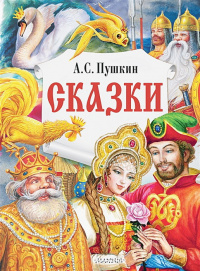 «Сказки»