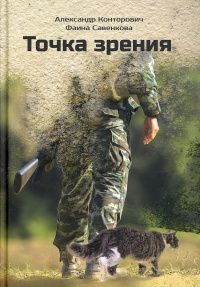 «Точка зрения»