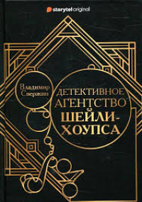 «Детективное агентство Шейли-Хоупса»