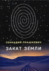 «Закат Земли»