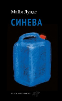 «Синева»