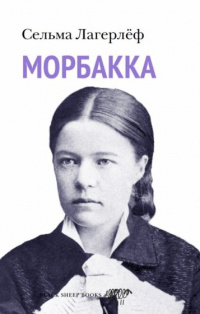 «Морбакка»