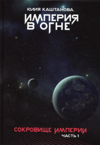 «Империя в огне. Сокровище Империи. Часть 1»