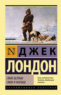 «Смок Беллью. Смок и Малыш»