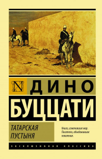 «Татарская пустыня»