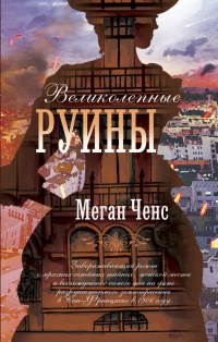 «Великолепные руины»