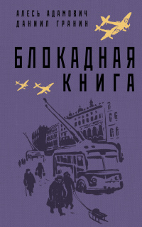 «Блокадная книга»