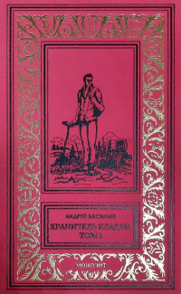 «Хранитель кладов. Том 1»