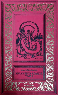 Хранитель кладов. Издательство монолит хранитель кладов. Андрей Васильев хранитель кладов все книги по порядку. Хранитель кладов все книги по порядку. Хранитель кладов Андрей Васильев все книги по порядку читать.