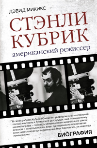 «Стэнли Кубрик: Американский режиссер»