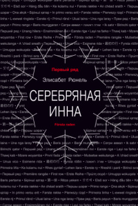 «Серебряная Инна»