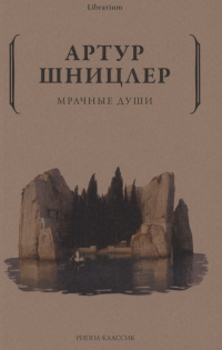 «Мрачные души»