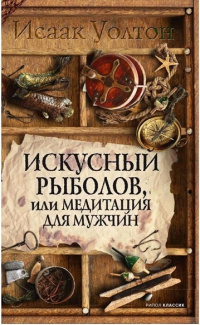 «Искусный рыболов, или Медитация для мужчин»