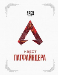 «APEX LEGENDS. Квест Патфайндера»