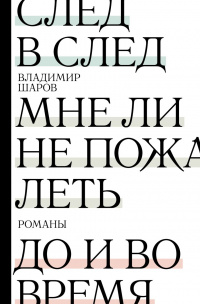 «След в след. До и во время. Мне ли не пожалеть »